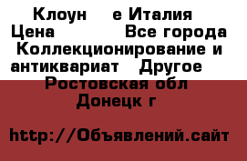 Клоун 80-е Италия › Цена ­ 1 500 - Все города Коллекционирование и антиквариат » Другое   . Ростовская обл.,Донецк г.